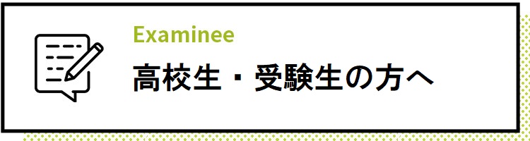 高校生・受験生の方へ