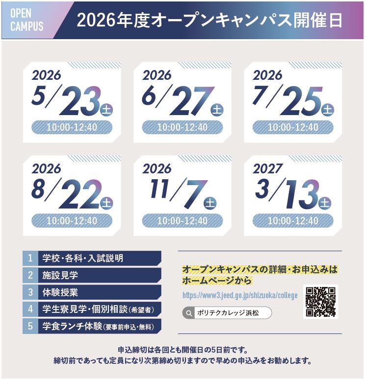 オープンキャンパス日程