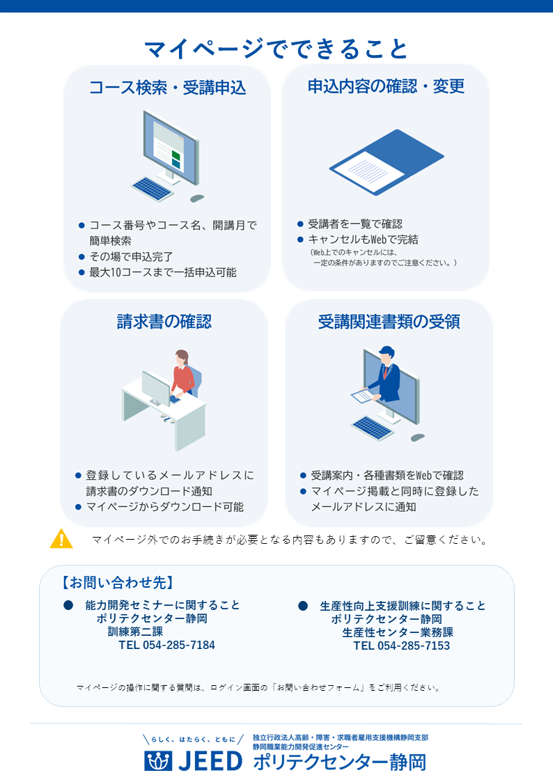 マイページサービス周知リーフレット裏面。マイページで利用できる機能及び訓練別の問い合わせ先を案内しています。