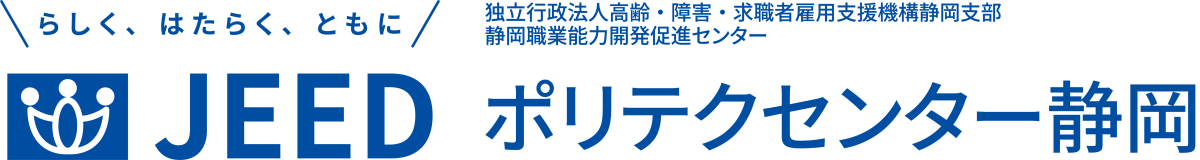 らしく、はたらく、ともに JEED 独立行政法人高齢・障害・求職者雇用支援機構静岡支部静岡職業能力開発促進センター ポリテクセンター静岡
