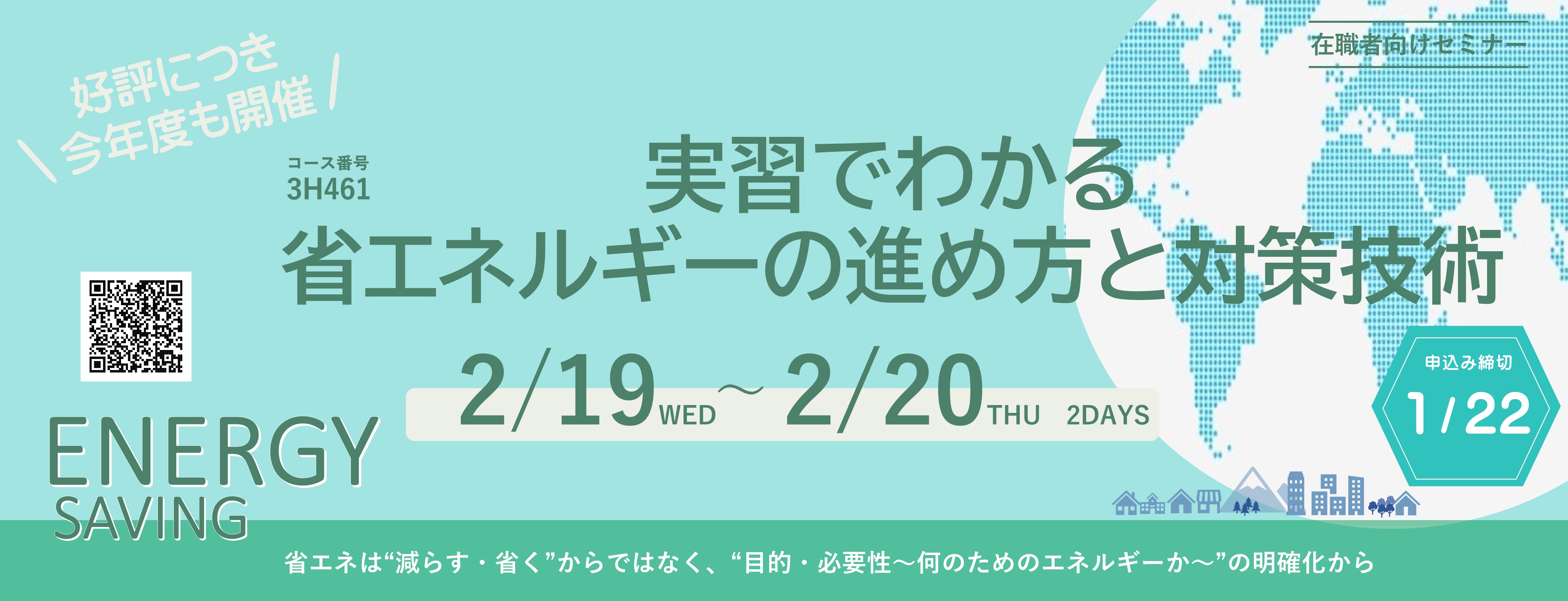 3H461　実習でわかる省エネルギーの進め方と対策技術