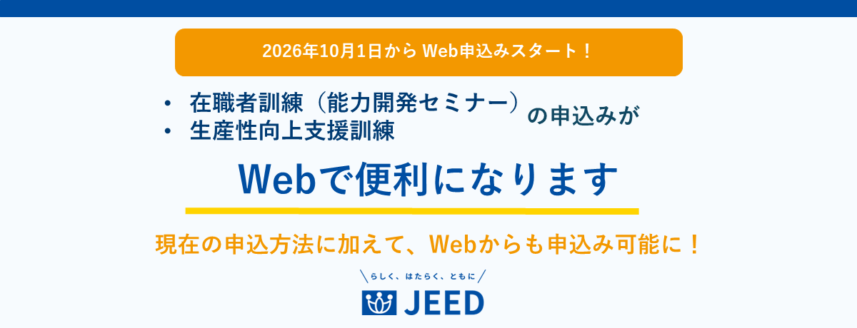 2026年10月1日から、在職者訓練（能力開発セミナー）及び生産性向上支援訓練について、マイページによるWeb申込みを開始します。