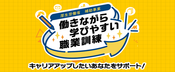 働きながら学びやすい職業訓練