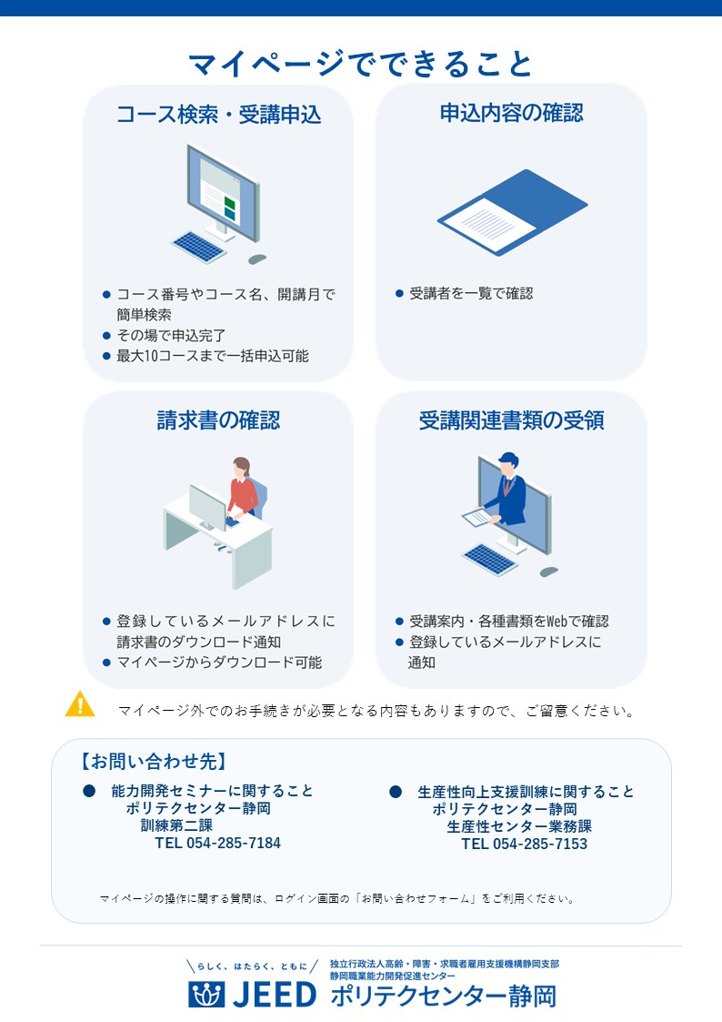 マイページサービス周知リーフレット裏面。マイページで利用できる機能及び訓練別の問い合わせ先を案内しています。