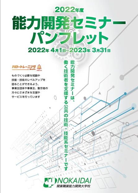 2022年度能力開発セミナー【確定版】