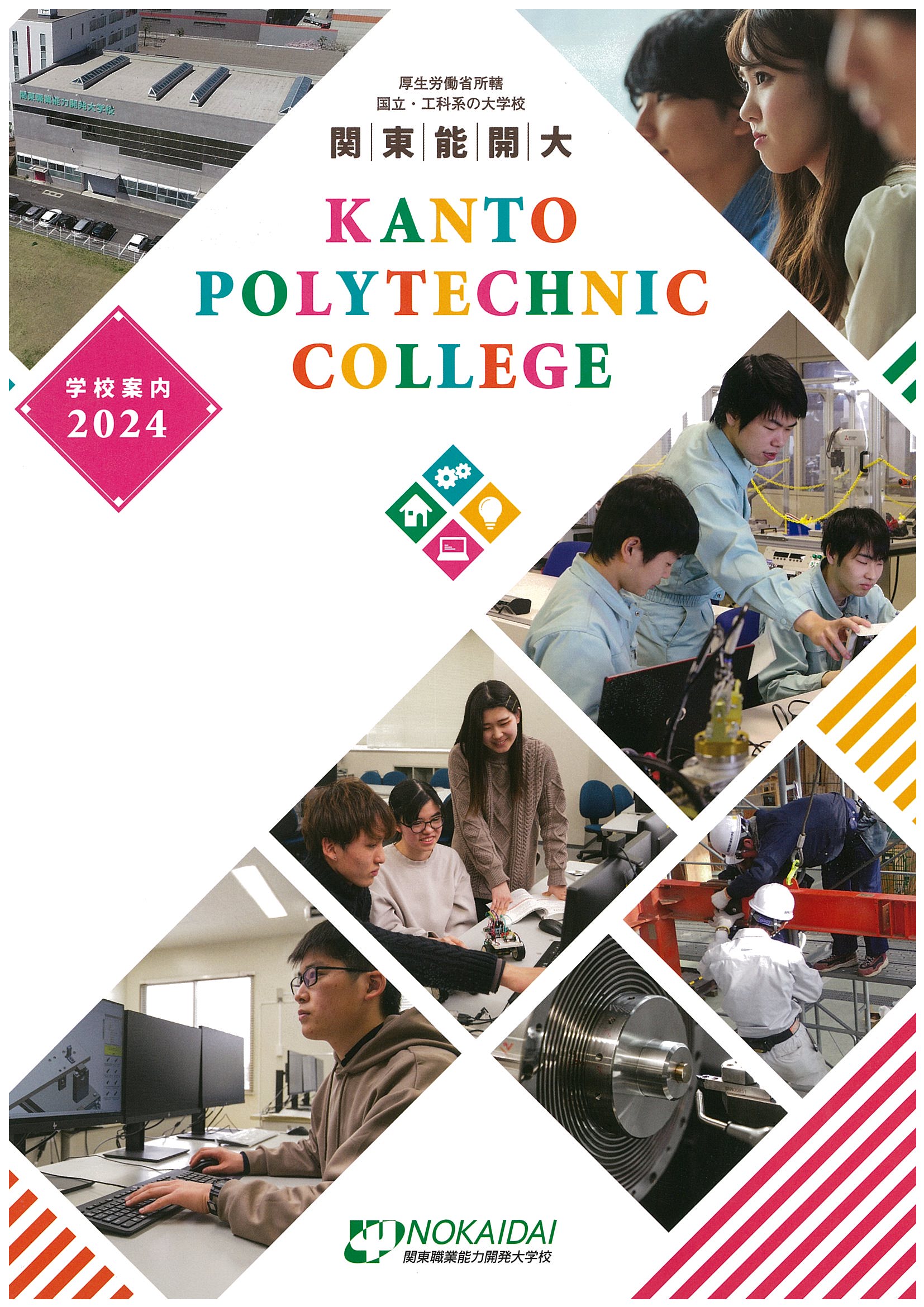 学校案内|関東職業能力開発大学校 学校案内|関東職業能力開発大学校