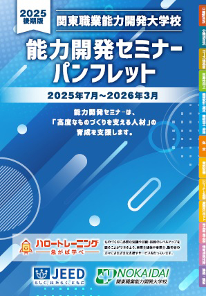 2025年度後期版能力開発セミナーパンフレット