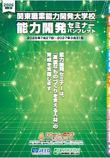 2026年度後期版能力開発セミナーパンフレット