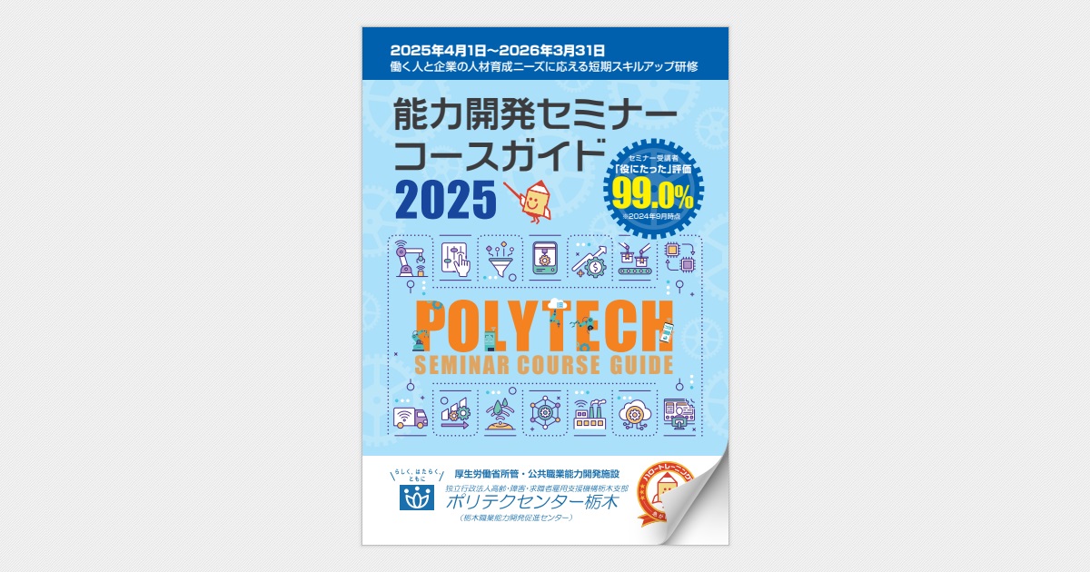 2025年度 能力開発セミナーコースガイド