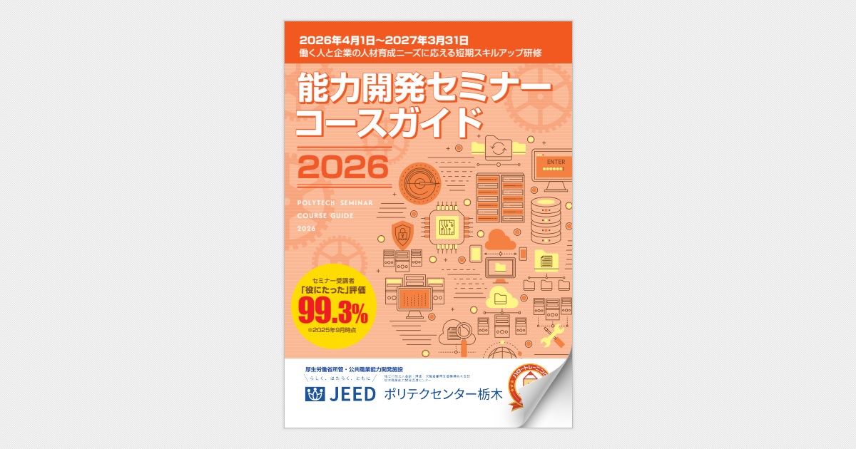 2026_ポリテク栃木_能力開発セミナーコースガイド