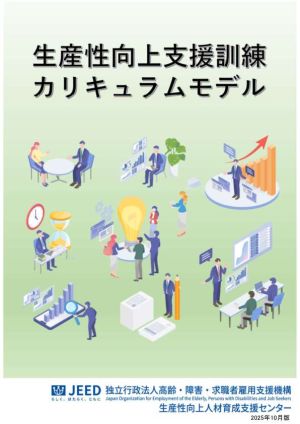 生産性向上支援訓練カリキュラムモデル2025年10月版