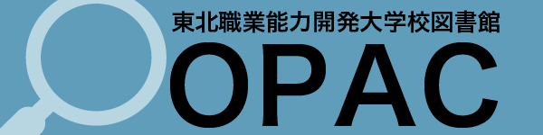 東北職業能力開発大学校図書館OPAC