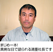 日建工業株式会社　代表取締役　清重武彦様