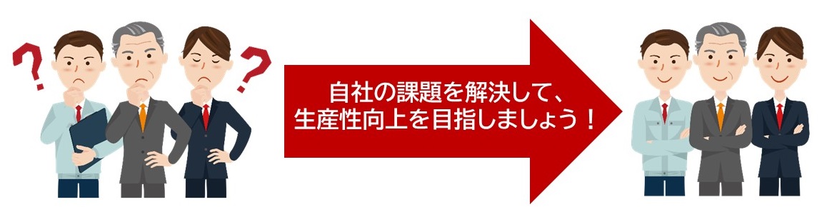 自社の課題を解決して、生産性向上を目指しましょう！