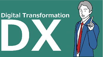 DX(デジタルトランスフォーメーション)とは？