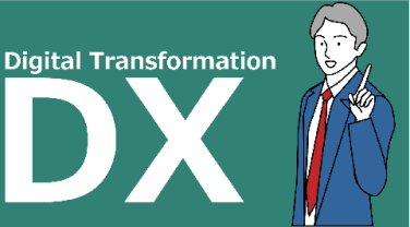 DX（デジタルトランスフォーメーション）を知る第一歩に！