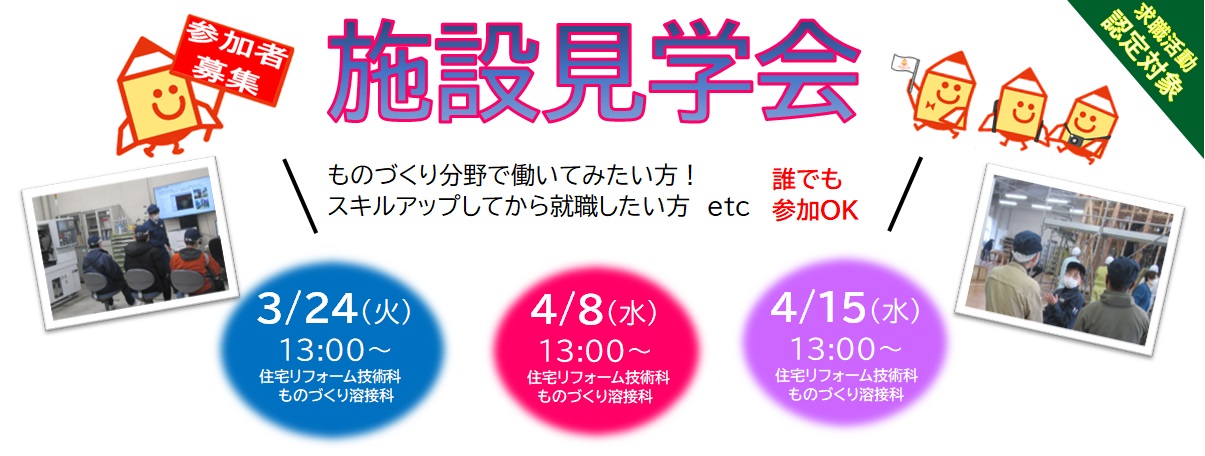 施設見学会のご案内