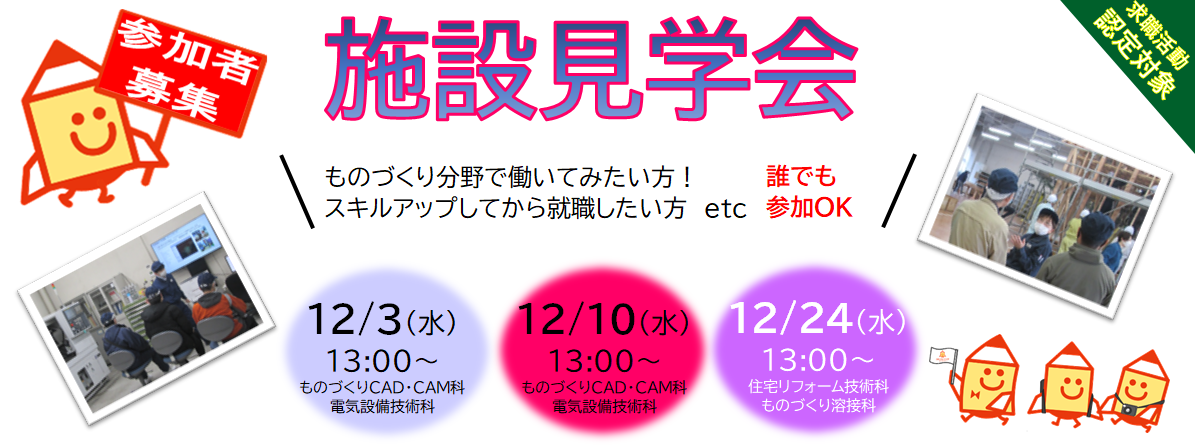 施設見学会のご案内