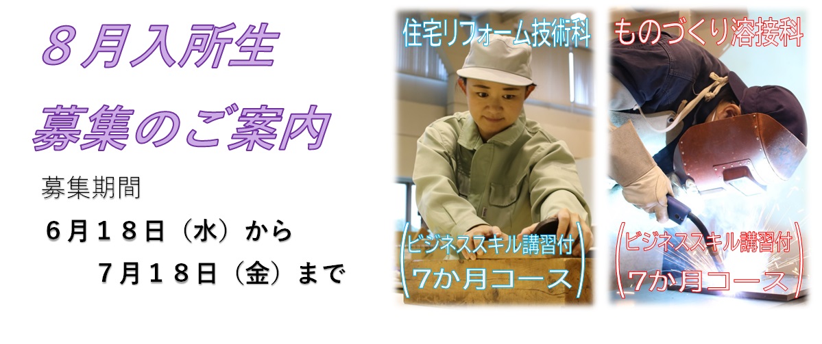 令和７年８月期受講生募集のご案内