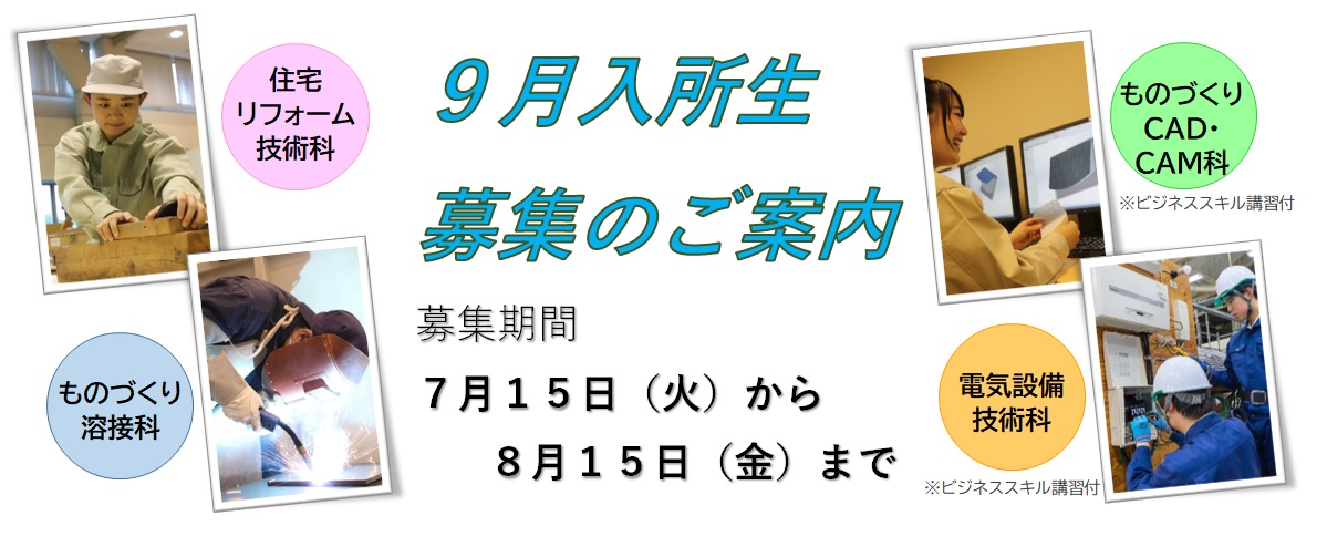 令和７年９月期受講生募集のご案内