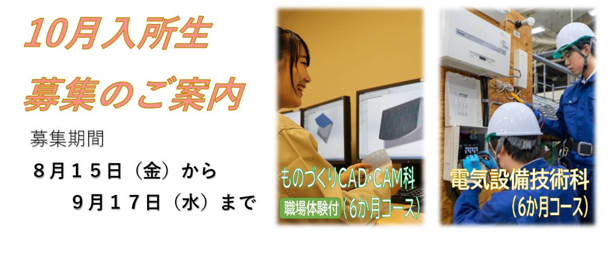 令和７年１０月期受講生募集のご案内