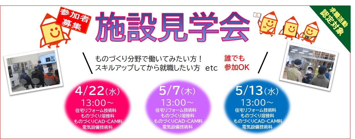 施設見学会のご案内