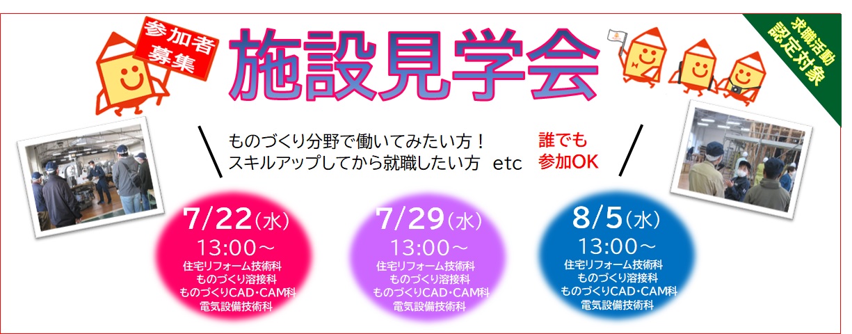 施設見学会のご案内