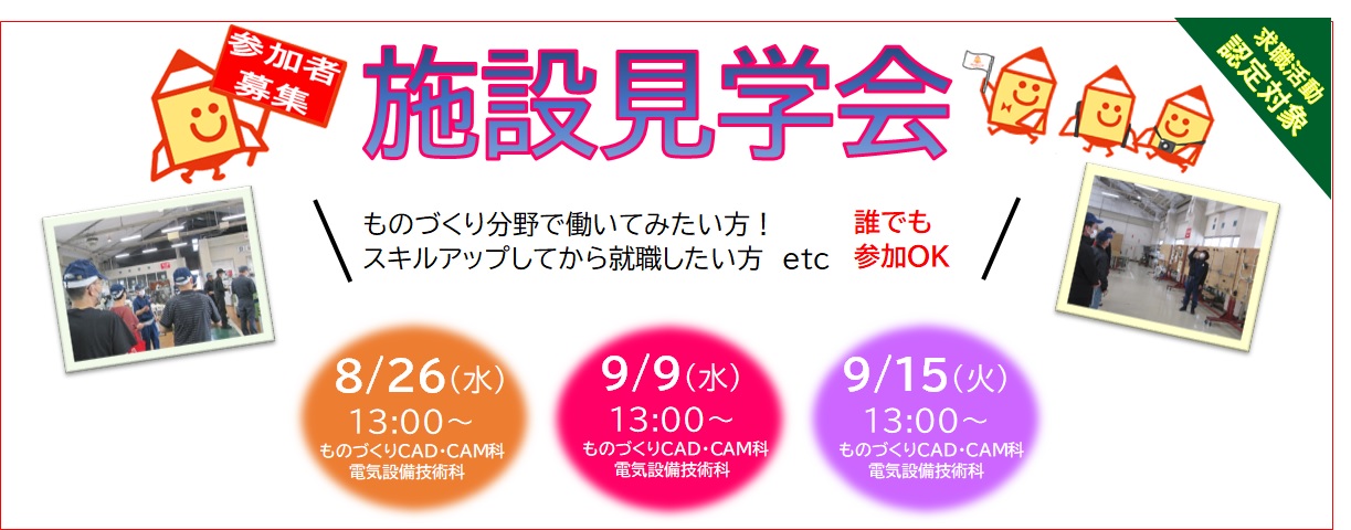 施設見学会のご案内
