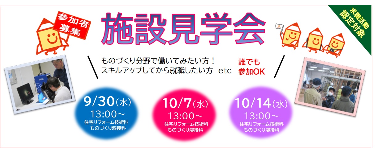 施設見学会のご案内