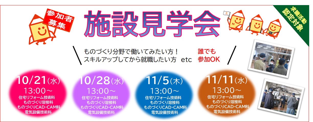 施設見学会のご案内