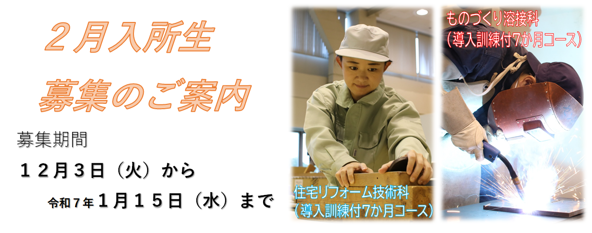 令和７年２月期受講生募集のご案内