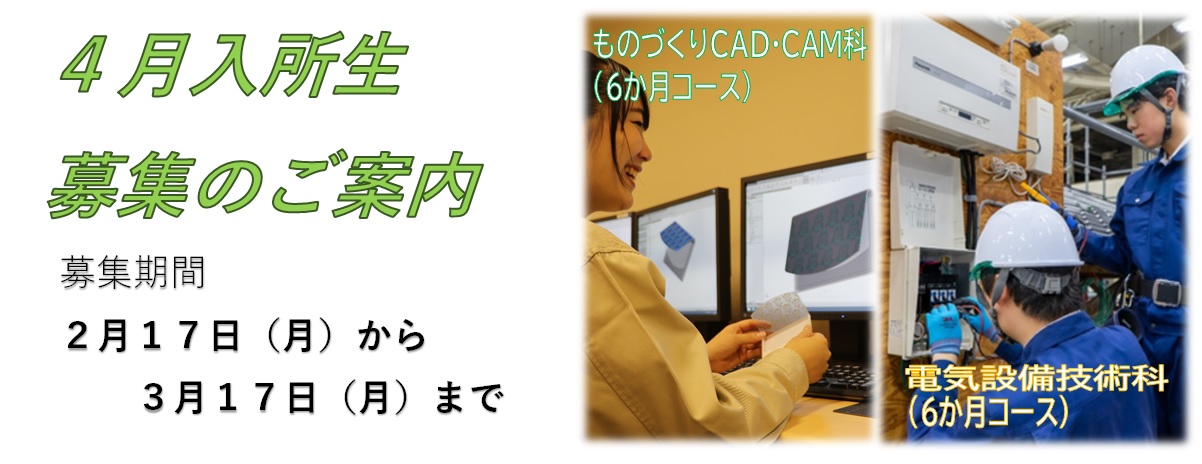 令和７年４月期受講生募集のご案内