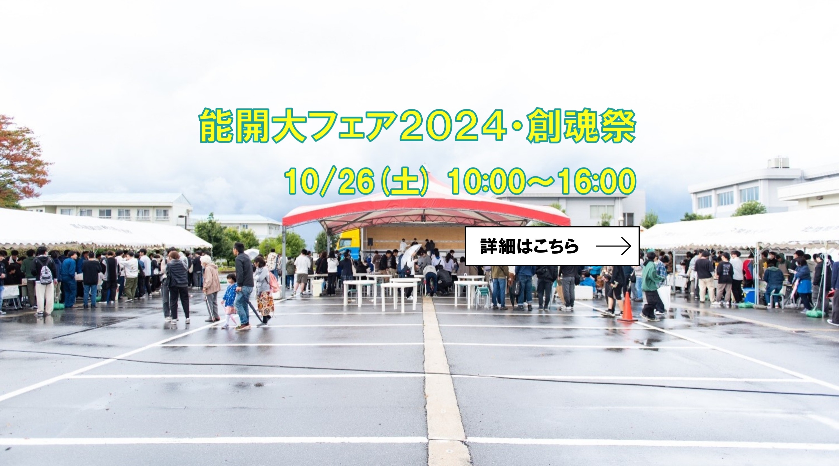 能開大フェア２０２４・創魂祭案内