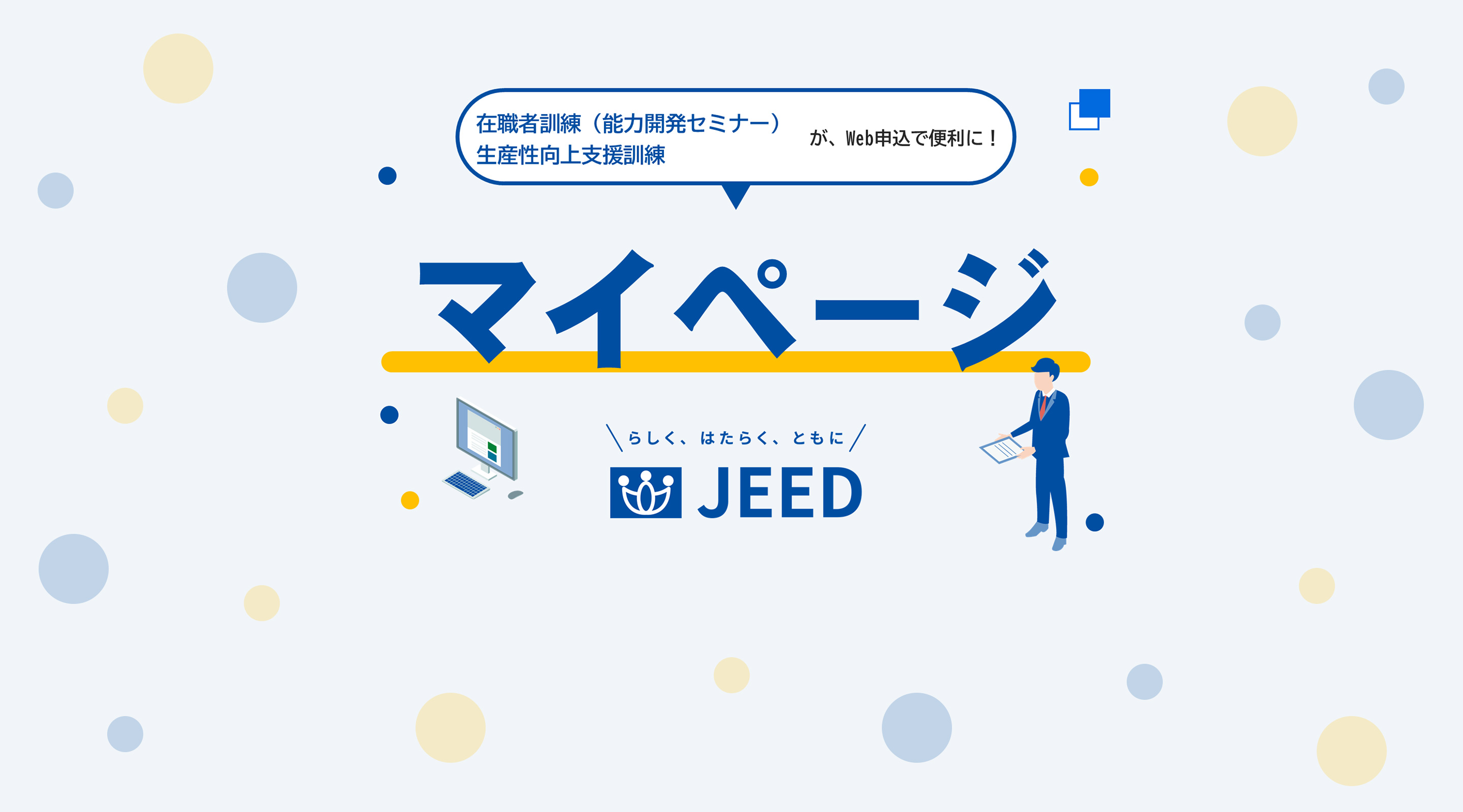 JEEDマイページ