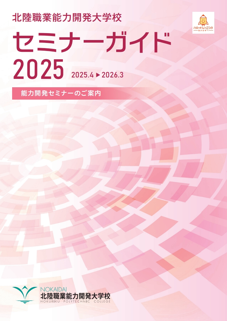 セミナーガイド2025