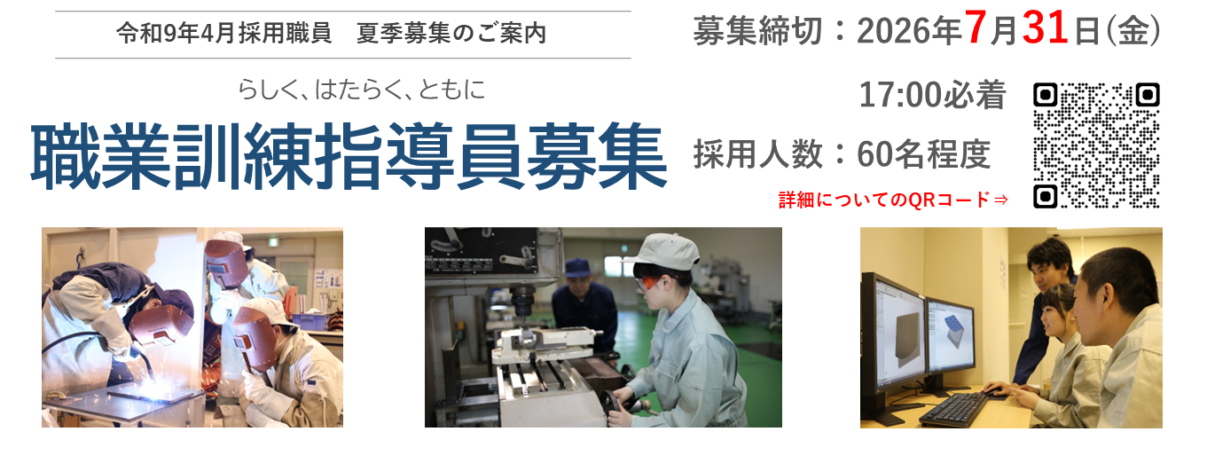 夏季募集のご案内