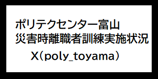 ポリテクセンター富山災害時離職者訓練実施状況