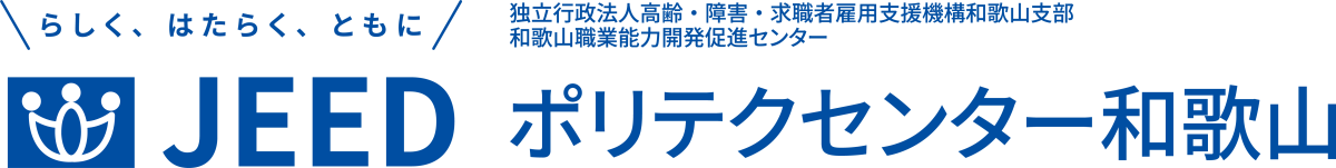 らしく、はたらく、ともに JEED 独立行政法人高齢・障害・求職者雇用支援機構 和歌山支部 和歌山職業能力開発促進センター  ポリテクセンター和歌山
