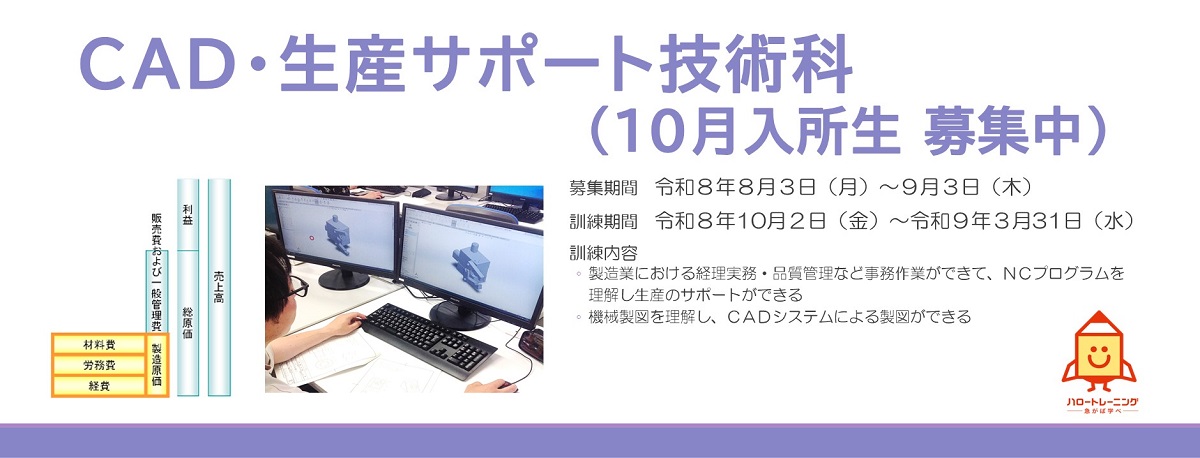CAD・生産サポート技術科　