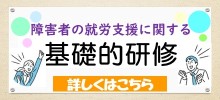 障害者の就労支援に関する基礎的研修