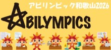 第２４回和歌山県障害者技能競技大会（アビリンピック和歌山２０２６）のご案内