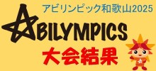 第23回和歌山県障害者技能競技大会（アビリンピック和歌山2025）の結果