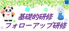 令和8年度基礎的研修フォローアップ研修のご案内