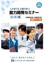 能力開発セミナーコースガイド（近畿ブロック版）