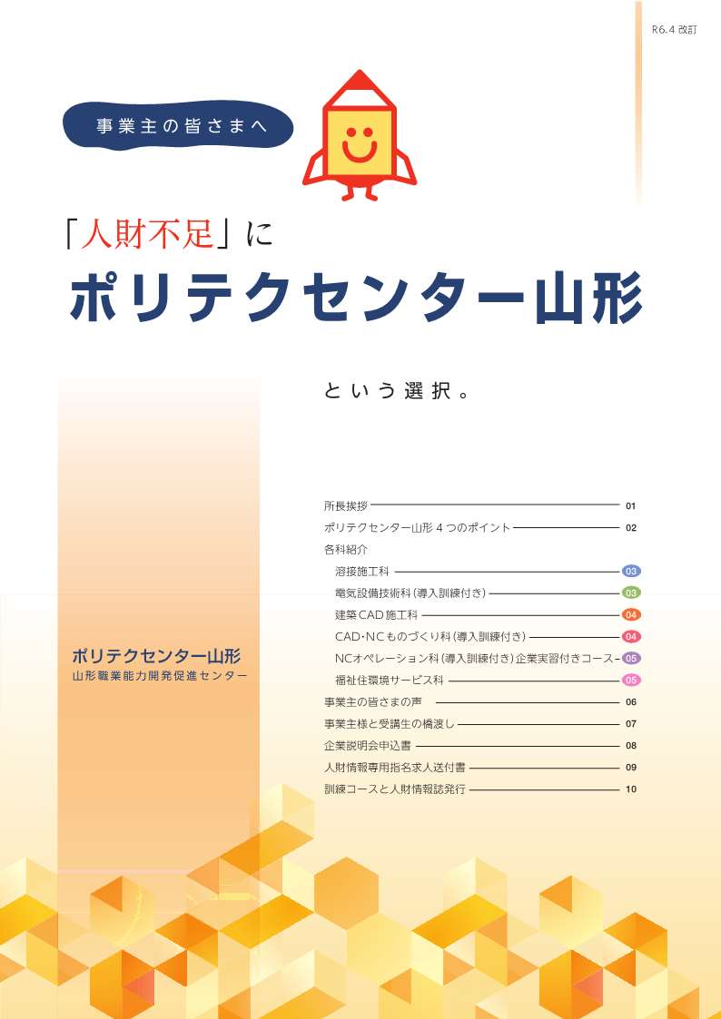 2024年度事業主の皆さまへ「人財不足」にポリテクセンター山形という選択