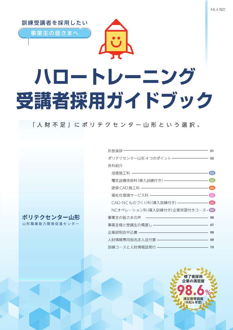 2026年度事業主の皆さまへ　「人財不足」にポリテクセンター山形という選択。