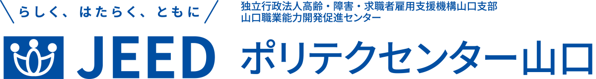 らしく、はたらく、ともに JEED 独立行政法人高齢・障害・求職者雇用支援機構山口支部山口職業能力開発促進センター ポリテクセンター山口
