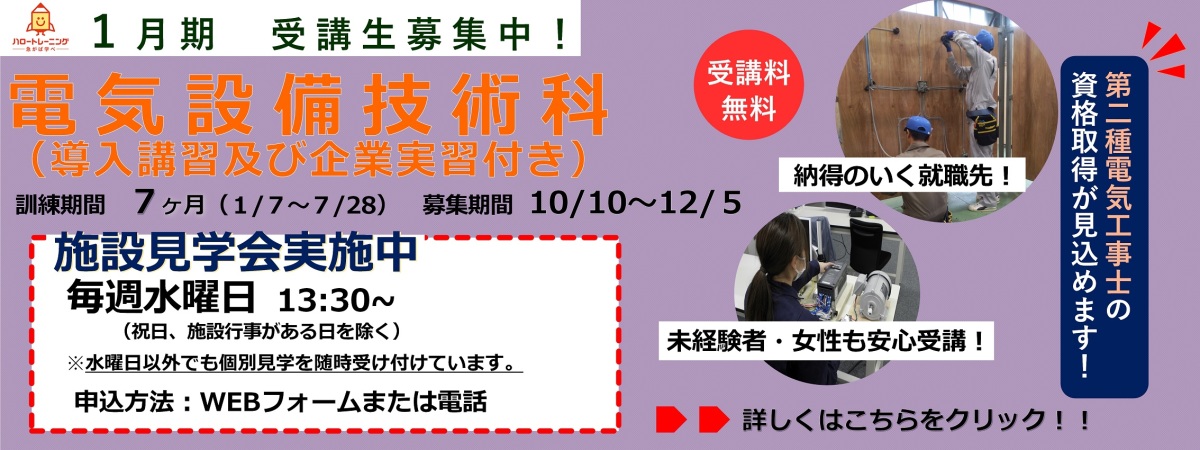 1月期受講生募集。電気設備技術科（導入講習及び企業実習付き）。訓練期間7ヶ月（1月7日から7月28日まで）、募集期間10月10日から12月5日まで。