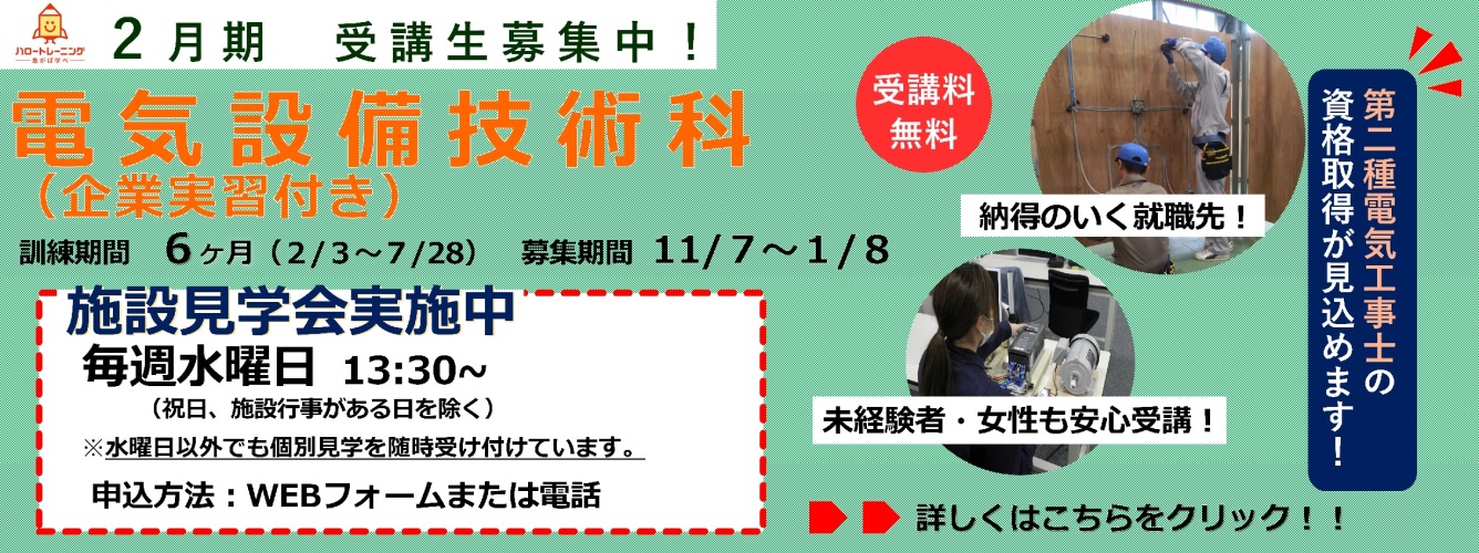2月期受講生募集。電気設備技術科（企業実習付き）。訓練期間6ヶ月（2月3日から7月28日まで）、募集期間11月7日から1月8日まで。