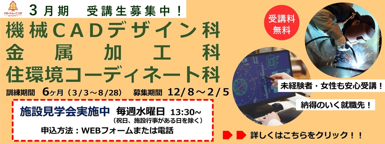 3月期受講生募集。機械CADデザイン科、金属加工科、住環境コーディネート科。訓練期間6ヶ月（3月3日から8月28日まで）、募集期間12月8日から2月5日まで。